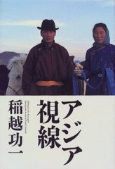 Koichi Inakoshi Photo book Asian View 1999 Vietnam Thailand China Okinawa Taiwan