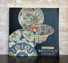 SHIBATA COLLECTION Part 4 Exhibition Photo Book Catalog Ⅳ old arita ware pottery