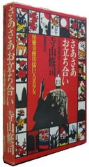 Shuji Terayama Sa-sa otatiai 1968 1st. edition Japan