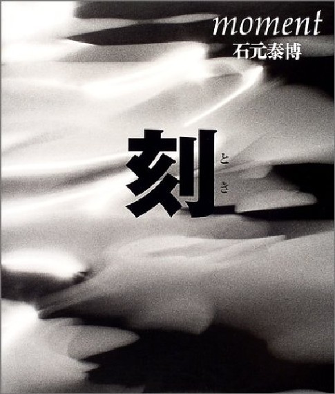 YASUHIRO ISHIMOTO Photo book MOMENT 2004 Japan ｖｅｒｙ good Japanese and English