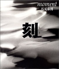 YASUHIRO ISHIMOTO Photo book MOMENT 2004 Japan ｖｅｒｙ good Japanese and English