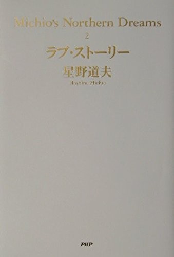Love Story Michio’s Northern Dreams Vol. 2