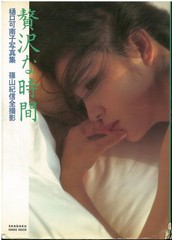 Luxury Time Photo Book by Kishin Shinoyama Kanako Higuchi 1981 Japan Vintage