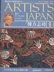Shiko Munakata Special issue ARTIST JAPAN MUNAKATA SHIKO 9 woodblock book Japan