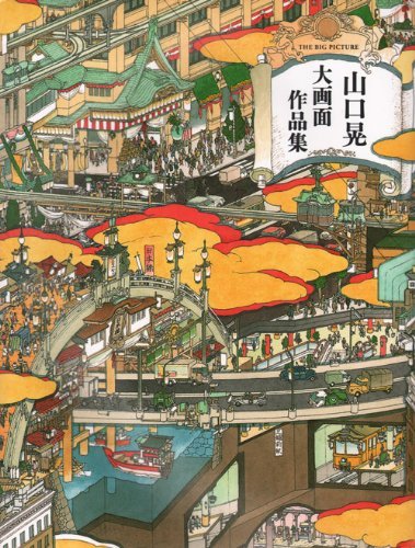 AKIRA YAMAGUCHI collection book Big Picture collection book 2012 JAPAN
