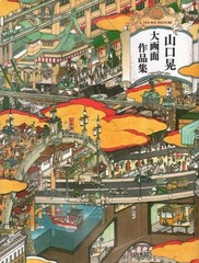 AKIRA YAMAGUCHI collection book Big Picture collection book 2012 JAPAN