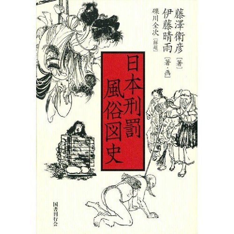 SEIU ITO Japanese Book Severe Punishment and Genre Picture bondage KINBAKU
