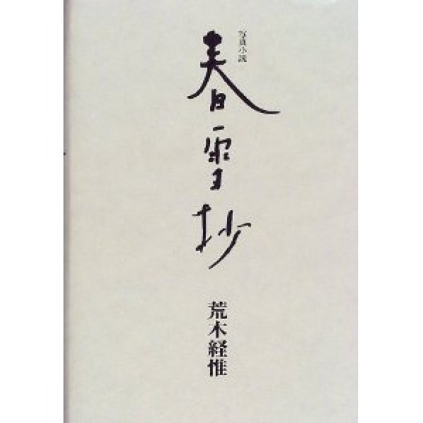 NOBUYOSHI ARAKI «Shun Setsu Sho » 1999, 1st. edition with OBI good condition