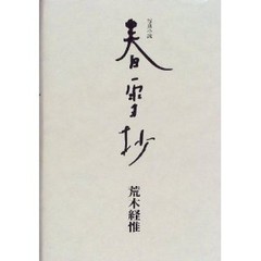 NOBUYOSHI ARAKI «Shun Setsu Sho » 1999, 1st. edition with OBI good condition