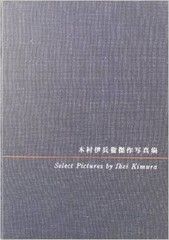 IHEI KIMURA PHOTO BOOK, SELECT PICTURES BY IHEI KIMURA Japan 1954 1st. Edition