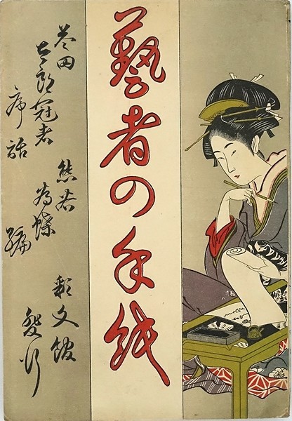 Geisha Letters Japanese Art Culture Book Kumagai Icho Used Vintage Mint