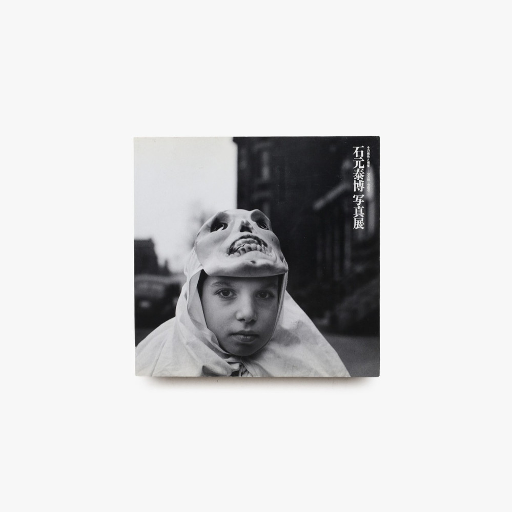Yasuhiro Ishimoto 1948-1989 Photo Exhibition Japan Architecture Art Book