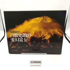 Shiro Shirahata «transformation Mt.Fuji» Photo album photographs