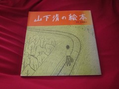 KIYOSHI YAMASHITA Picture Book of Kiyoshi Yamashita Book 1981 Japan