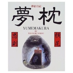 TADANORI YOKOO YUMEMAKURA Tadanori Yokoo Art Book 1998