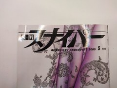 K-103-A-1 　S&M Sniper, May 2000 Issue, Japanese Culture and Art Magazine