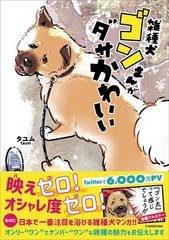 A Dorky Cute Mixed-Breed Dog Named Gon