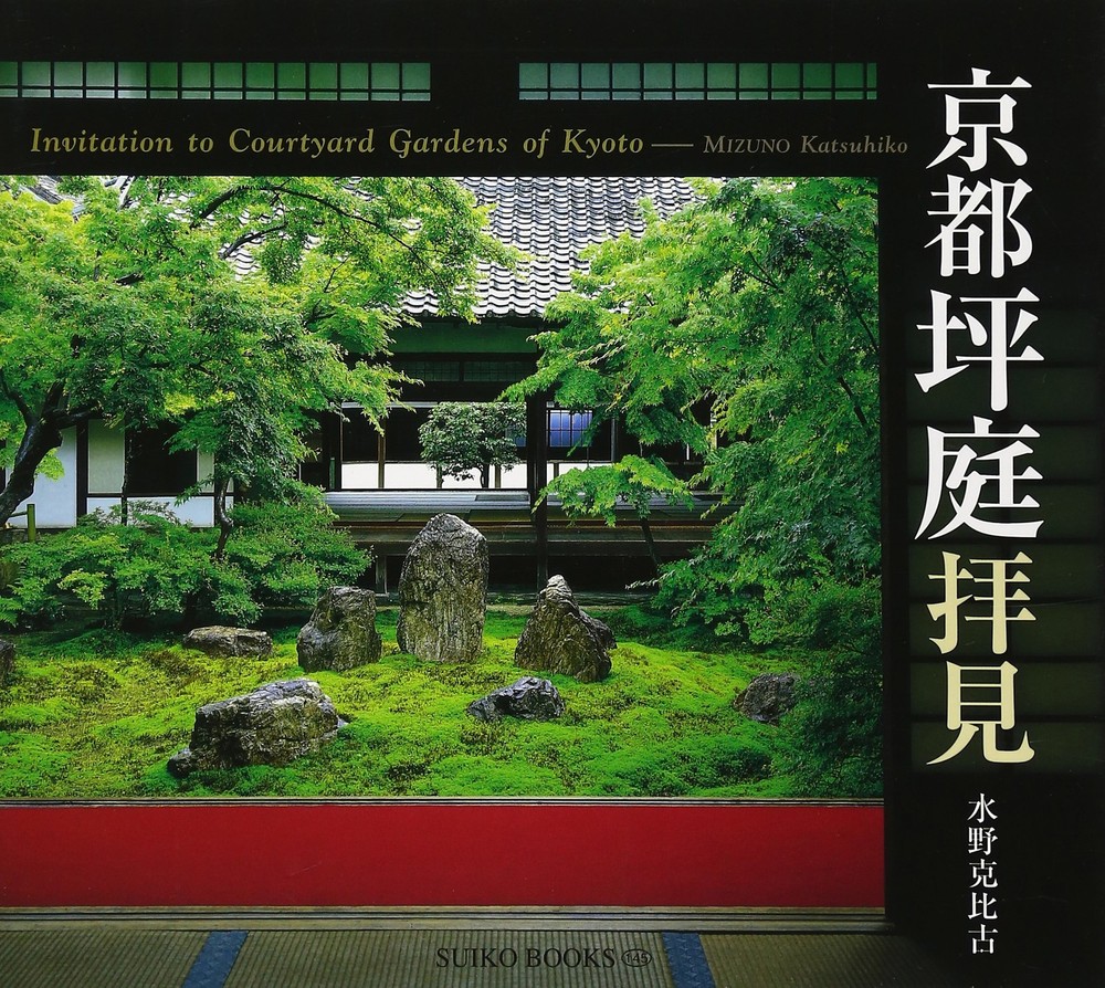 Guangcun Suiko Shoin Kyoto Tsuboniwa Tour BOOKS 145 Viewing