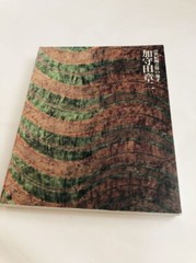 KAMODA Shoji Exhibition Catalogue 200 works 2005 genius of 20th century ceramics