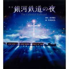 KAGAYA Illustration Book Night On The Milky Way Train Kenji Miyazawa 2009 Japan