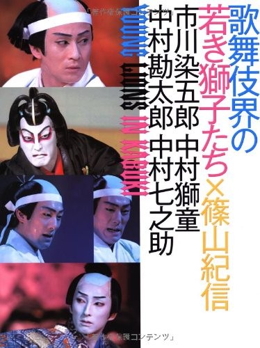 Young Lions of the Kabuki World – Performer Portraits