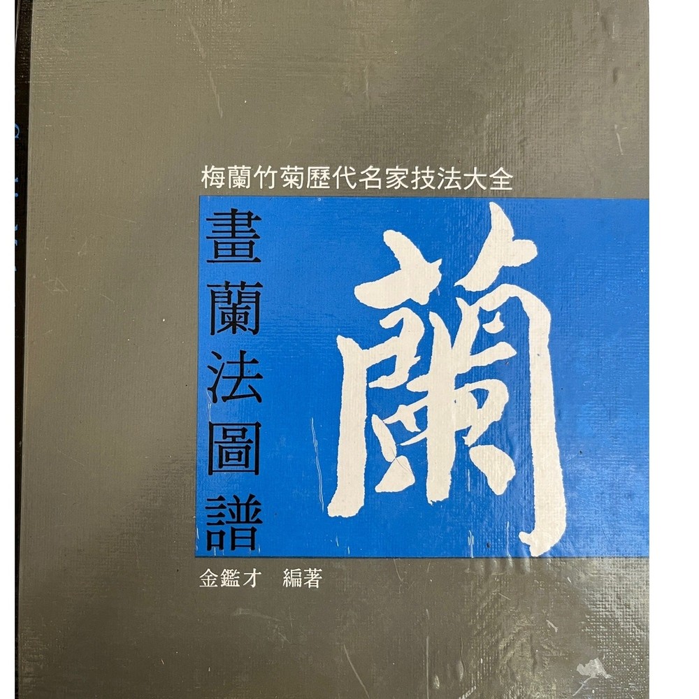 Graphic Methods of Drawing Cymbidium 畫蘭法圖譜 – 1994 Chinese Art Book