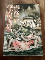 SHUJI YANAGI Illustrated Book of Grotesque ghastly apparition and ghost 2006