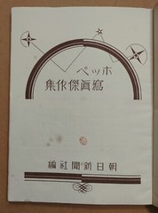 E O HOPPE COLLECTION OF PHOTOGRAPHIC MASTERPIECES JAPAN EDITION PHOTO BOOK