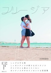 YURI Photo Book «Freesia» Girls Love Art lesbian Japan