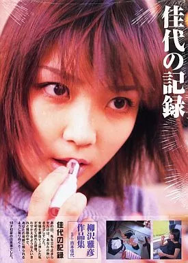 Kayo Yoshimoto Female Idol Photo Book Record Japan Ships from Japan