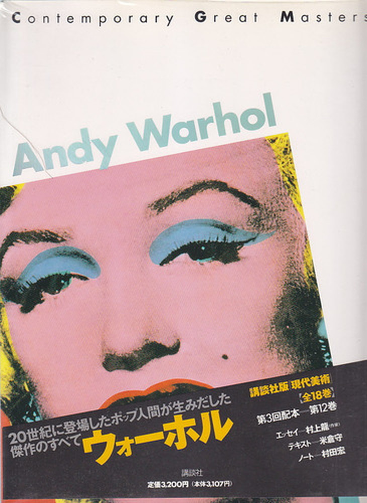 Andy Warhol Special Edition «GENDAI BIJUTSU» with OBI band 1993 JAPAN very good