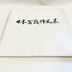 Nihon Bonsai Sakufu Ten 5th 1980 potted plants Japanese tradition art Photo Book