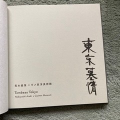 Rare Not For Sale Nobuyoshi Araki Tokyo Bojo Guimet Museum Catalog Photobook