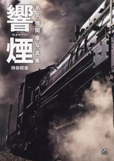 Steam Locomotive Photo Book Hibikien Railway Photography Reference, Japanese