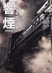 Steam Locomotive Photo Book Hibikien Railway Photography Reference, Japanese