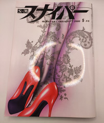 K-103-A-1 　S&M Sniper, May 2000 Issue, Japanese Culture and Art Magazine