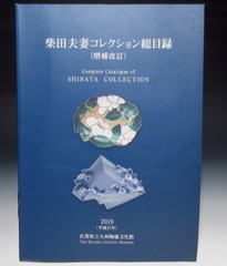 Complete Catalogue of SHIBATA COLLECTION Exhibition Photo Book old arita NEW