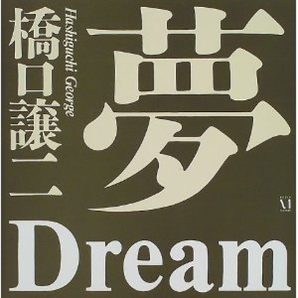 GEORGE HASHIGUCHI Photo Book «DREAM», 1997, Very Good