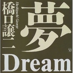 GEORGE HASHIGUCHI Photo Book «DREAM», 1997, Very Good