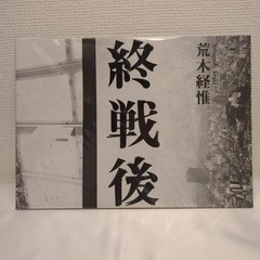 Nobuyoshi Araki Shusengo Postwar Limited 1000 Photobook Aat ROOM 1993