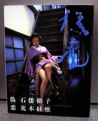 Nobuyoshi Araki » nisekoi » book 1996 photo book rare japanese Free Shipping