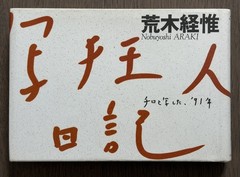 🎈 Signed Nobuyoshi Araki – Shasei Nikki 1991, Japanese First Edition Photobook