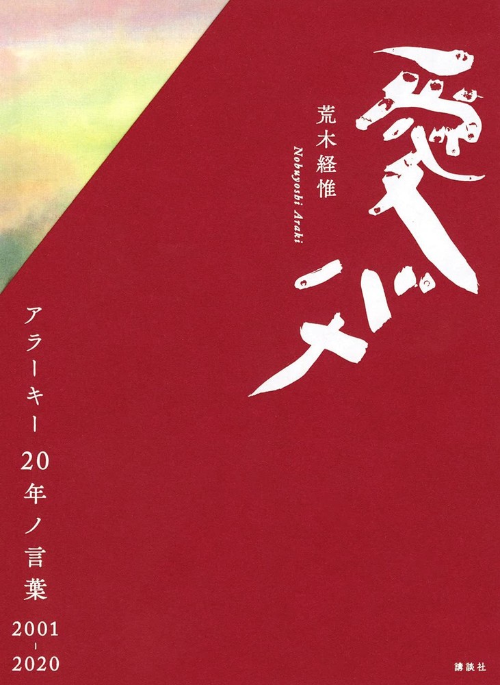 Nobuyoshi Araki Love Talks 20 Years of Words 2001-2020 Japanese Edition