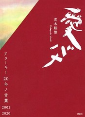 Nobuyoshi Araki Love Talks 20 Years of Words 2001-2020 Japanese Edition