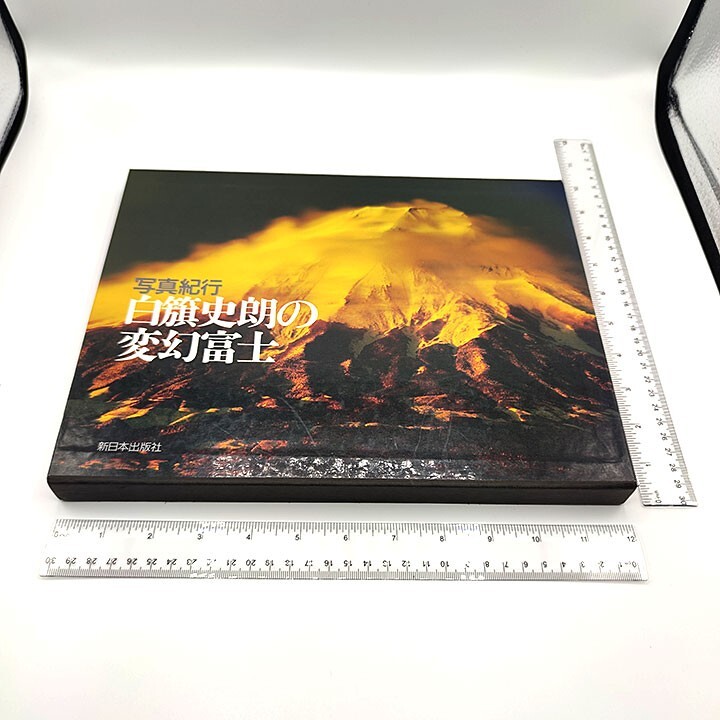 Shiro Shirahata «transformation Mt.Fuji» Photo album photographs