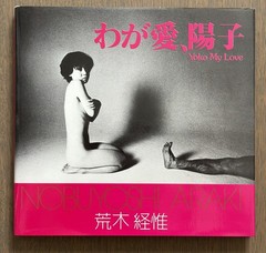 🎈SRARE 1978 First Edition! Nobuyoshi Araki – Yoko My Love, Sentimental Journey