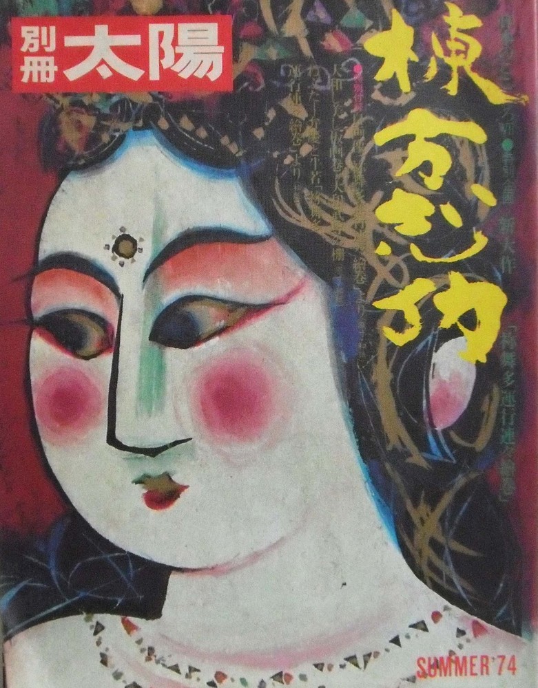 Shiko Munakata Woodblock collection Special Issue Book TAIYO 1974 Japan NEBUTA