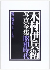 IHEI KIMURA Complete Works Vol. 2 1945 – 1954 Japan 1984 1st. edition Cover