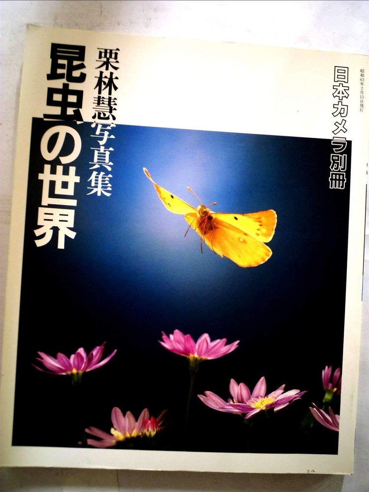 Insects World Photo Collection by Kei Kuribayashi 1985