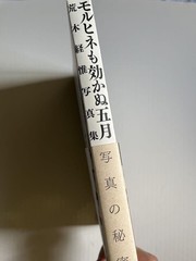 Nobuyoshi Araki Photo Collection Book «Morphine Doesn’t Work in May» Landscape